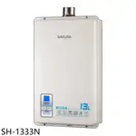櫻花【SH-1333N】13公升強制排氣(與SH1333同款)熱水器(全省安裝)(送5%購物金) 歡迎議價