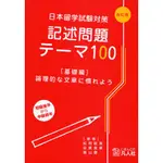 記述問題テ−マ１００<基礎編>（改訂版）論理的な文章に慣れよう－日本留学試験対策 9784893587497 語言學習書