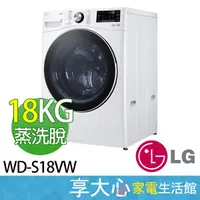 在飛比找蝦皮購物優惠-LG 蒸洗脫 18kg 蒸氣 滾筒洗衣機 WD-S18VW 