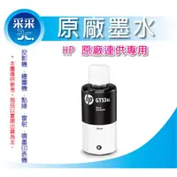 在飛比找蝦皮商城精選優惠-【采采3C+含稅】3瓶優惠免運-HP  GT53XL (1V