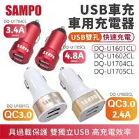 在飛比找森森購物網優惠-【SAMPO】 雙孔USB車用充電器 雙QC3.0款 【DQ