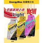 【AMINOMAX邁克仕】ENERGYMAX LIGHT能量包