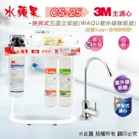 在飛比找Yahoo奇摩購物中心優惠-【水蘋果】3M CS-25 快拆式五道立架淨水器 (WAQU