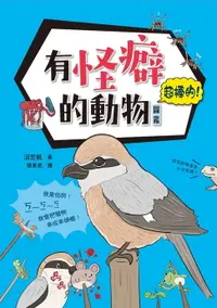 在飛比找樂天市場購物網優惠-【電子書】有怪癖的動物超棒的！圖鑑