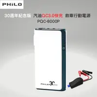 在飛比找森森購物網優惠-Philo30週年紀念版 汽油QC3.0快充 救車行動電源 