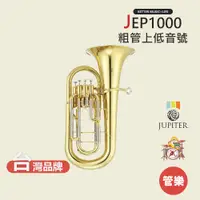 在飛比找蝦皮商城優惠-【JUPITER】JEP1000 粗管上低音號 銅管樂器 J
