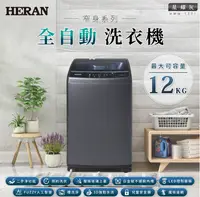 在飛比找有閑購物優惠-HERAN 禾聯 極致窄身12公斤超潔淨直立式定頻洗衣機 H