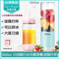 在飛比找蝦皮購物優惠-【快速出貨x免運x發票👍】GLOLUX USB隨行冰沙調理機