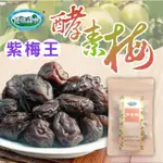 【紫梅王生技】活性酵素梅100G/2包 自然農法栽種(台灣製造 不含甘味劑 人工色素添加物)