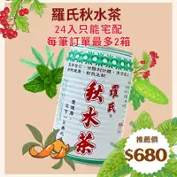 在飛比找蝦皮購物優惠-羅氏秋水茶_280ml易開 24入箱購專賣區  #福仁商店 