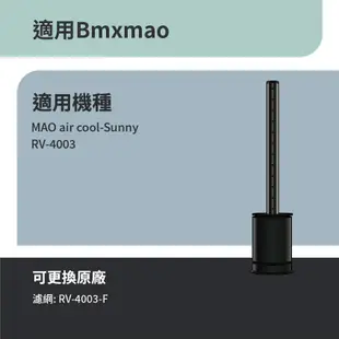 適用Bmxmao MAO air cool-Sunny RV-4003涼暖3合1空氣清淨機無葉電風扇 HEPA活性碳濾網