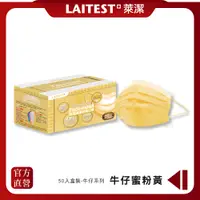 在飛比找PChome24h購物優惠-【LAITEST 萊潔】醫療防護口罩/成人 牛仔蜜粉黃 50