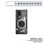 OPPO RENO 10 PRO 石墨烯磁吸透明保護殼 手機殼 透明殼 保護套 散熱殼 磁吸殼 防摔殼 電競手機殼