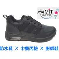 在飛比找蝦皮購物優惠-💗台灣製造 多功能 防水工作鞋 廚師鞋 黑色布鞋 休閒鞋 廚