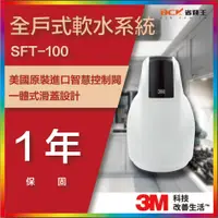 在飛比找蝦皮購物優惠-【詢問最低價】 3M SFT100 全戶式軟水系統 軟水機 