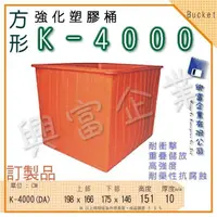 在飛比找蝦皮購物優惠-【興富包裝】強化塑膠桶(方形)K-4000 綜合賣場 萬能桶