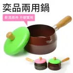 【生活KING】奕品兩用單柄鍋-14CM(3色可選)