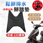 【現貨】忍者125 腳踏墊 忍者 125 腳踏墊 機車腳踏墊 鬆餅腳踏墊 蜂巢腳踏墊 台鈴機車 SUZUKI