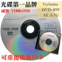 在飛比找蝦皮購物優惠-【台灣製造】 單片裝-威寶Verbatim DVD+RW 4