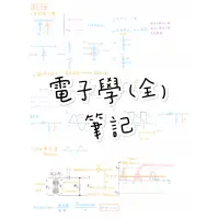 在飛比找蝦皮購物優惠-《學霸筆記》電子學筆記 考研必備 電類筆記 頂大研究所 電機