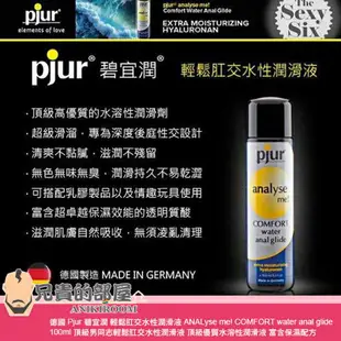 德國 Pjur 碧宜潤 輕鬆肛交水性潤滑液 ANALyse me! COMFORT water anal glide 100ml 頂級男同志輕鬆肛交水性潤滑液 頂級優質水溶性潤滑液 富含保濕配方帶來卓越的潤滑效果 專為深度肛交設計 德國生產製造 可與保險套以及各類玩具共用 你值得擁有更頂級的肛交體驗