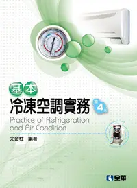 在飛比找誠品線上優惠-基本冷凍空調實務 (第4版)