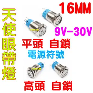 YLC。天使眼 12V24V金屬開關 開關 發光開關 防水開關 機車開關 汽車開關 自鎖式 天使眼開關B134