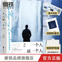 在飛比找淘寶網優惠-【贈透卡書籤+故事版MV+讀者信】一個人就一個人 劉同 誰的