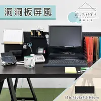 在飛比找momo購物網優惠-【撥撥的架子】116x43cm I型 洞洞板屏風 桌子收納置