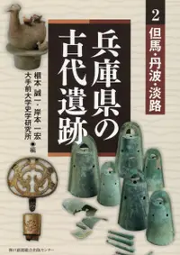 在飛比找誠品線上優惠-兵庫県の古代遺跡 2