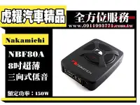 在飛比找Yahoo!奇摩拍賣優惠-虎耀汽車精品～Nakamichi 日本中道 NBF80A 8