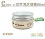 糊塗鞋匠 優質鞋材 K134 COBBLER皮革清潔凝露 60ML 去除頑固汙垢 保養 防霉 滋潤