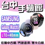 【台中手機館】SAMSUNG GALAXY WATCH5【LTE 40MM】 智慧穿戴 空機價 三星手錶 公司貨