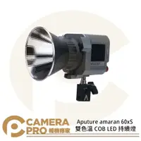 在飛比找樂天市場購物網優惠-◎相機專家◎ Aputure amaran 60x S 雙色