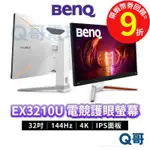 BENQ MOBIUZ EX3210U 32吋 護眼電競螢幕 4K 遊戲螢幕【顯示器】液晶螢幕 電腦螢幕 BQ003