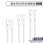 【TOTU】TYPE C TO TYPEC 耀系列PD快充傳輸線(3入) PD快充線 PD充電線 PD傳輸線