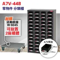 在飛比找蝦皮購物優惠-台灣製造 A7V-448 48格抽屜 樹德專業零件櫃物料櫃 