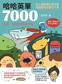 在飛比找樂天市場購物網優惠-【電子書】哈哈英單7000：諧音、圖像記憶單字書