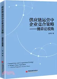 在飛比找三民網路書店優惠-供應鏈運營中企業競合策略：博弈論視角（簡體書）