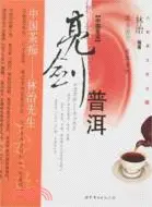 在飛比找三民網路書店優惠-六如茶文化之2：中國茶話亮劍普洱(簡體書)