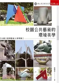 在飛比找三民網路書店優惠-校園公共藝術的環境美學：以國立臺灣藝術大學舉隅