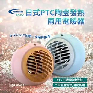DO-PTC Matsutek松騰日式 PTC陶瓷電暖器(冷暖兩用) 時尚造型 悠遊戶外 居家 露營 電暖器 迷你電暖器
