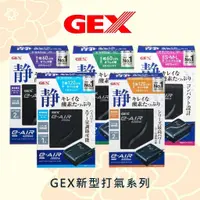 在飛比找蝦皮購物優惠-珍珠海水族寵物-日本五味GEX【新型超靜音打氣機】1500S