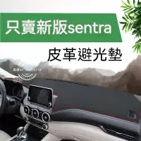 在飛比找蝦皮購物優惠-2021款全新日產sentra 仙草皮革中控儀表臺皮革避光墊