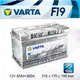 『+正負極-』德國銀合金 VARTA 華達〈F19 85AH〉賓利專用汽車電池 電瓶適用-蘆洲汽車電池