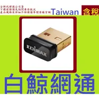 在飛比找蝦皮購物優惠-全新台灣代理商公司貨  訊舟 EDIMAX EW-7811U