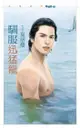 馴服迅猛龍【草食女vs.肉食男主題書】 - Ebook