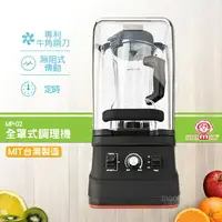 在飛比找樂天市場購物網優惠-【台灣製造】SUPERMUM 全罩式調理機 MP-02 蔬果