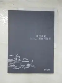 在飛比找露天拍賣優惠-【露天書寶二手書T1/歷史_JVM】美容產業經營與管理-SP