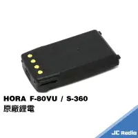 在飛比找樂天市場購物網優惠-HORA F-80VU F-88VU S-360 無線電對講